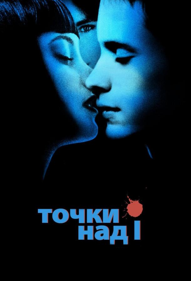 Фильм Точки над I (2002) смотреть онлайн