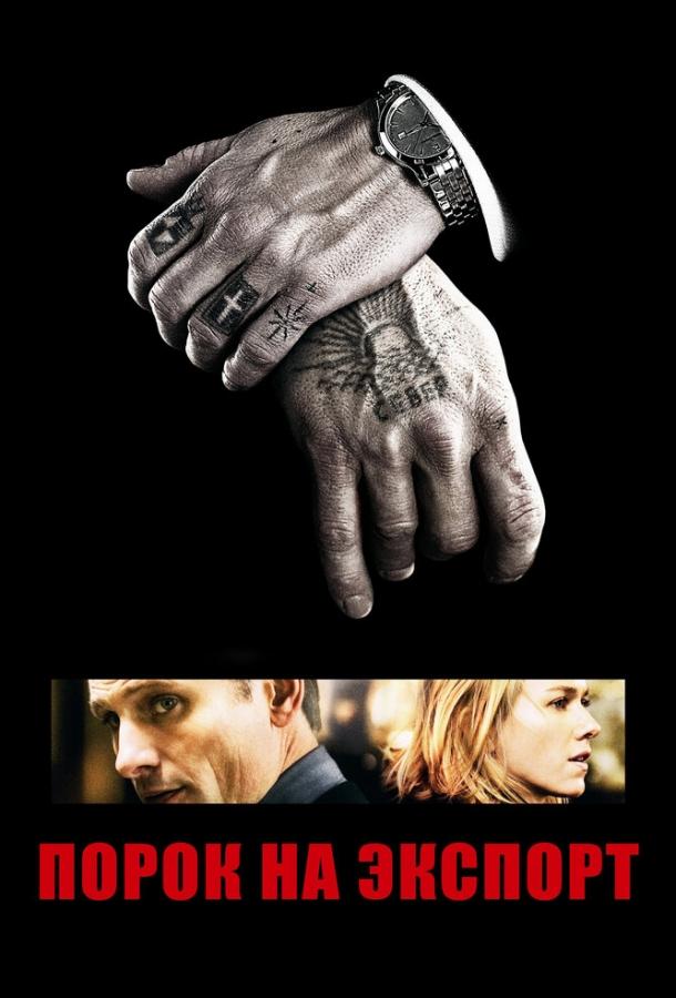 Фильм Порок на экспорт (2007) смотреть онлайн в HD качестве