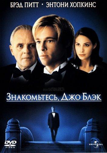 Фильм Знакомьтесь, Джо Блэк (1998) смотреть онлайн