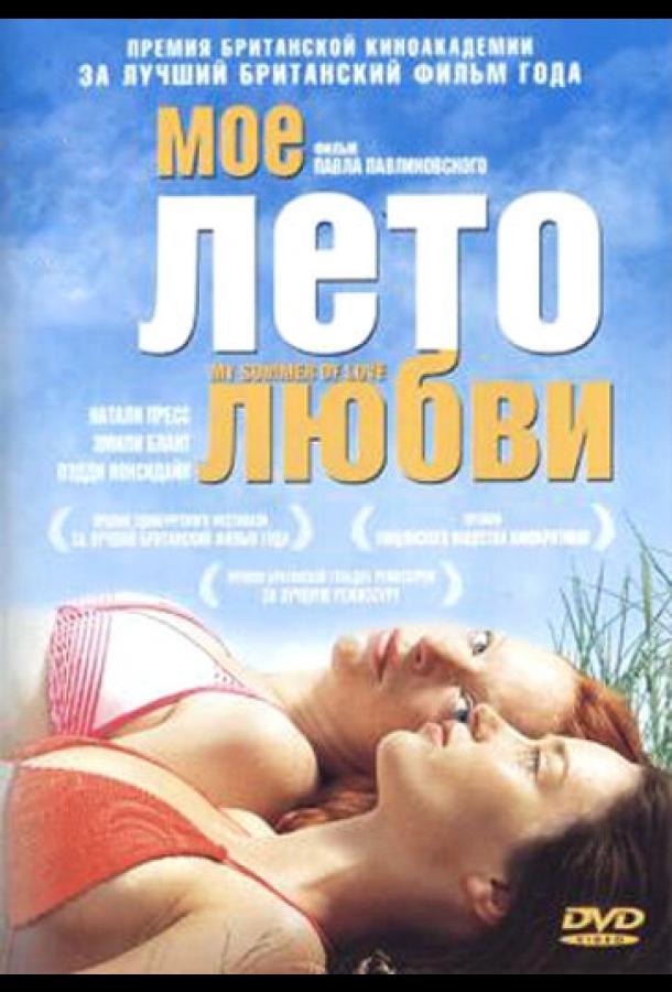 Мое лето любви 2004 Смотреть Онлайн Бесплатно в Хорошем Качестве